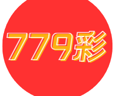 779彩票安卓版