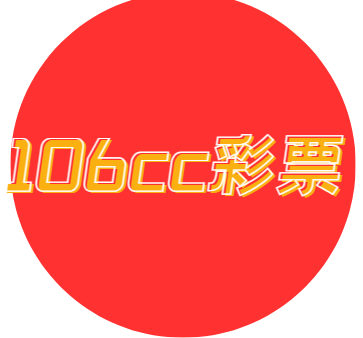 106cc彩票官网app手机版