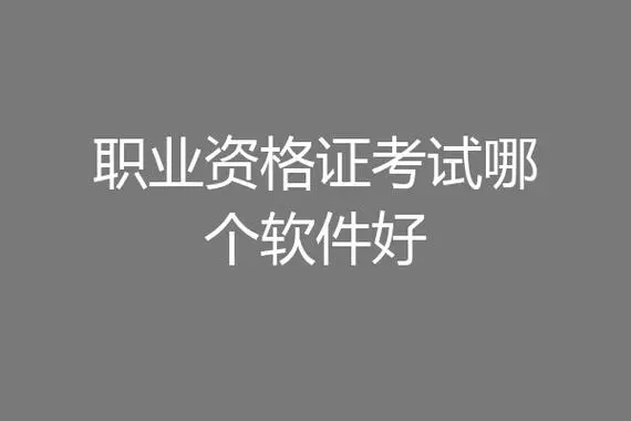 职业考试备考学习软件下载-好用的职业考试题库app推荐-专业的考证软件app