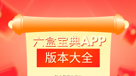 六盒宝典大全-六盒宝典免费下载-六盒宝典最新版/iOS版/官方正版下载