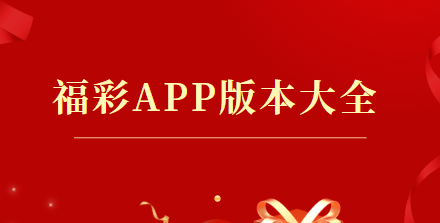 福彩下载安装-福彩下载安装2024最新版本-福彩APP版本大全