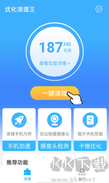 优化清理王安卓版