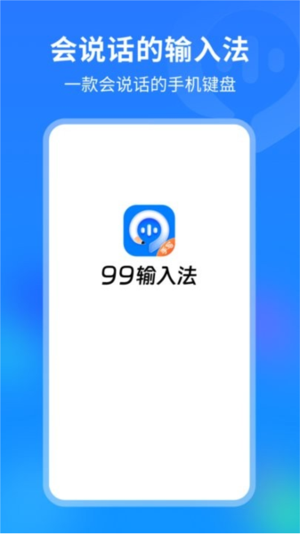 99输入法app正式版