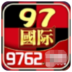 97622APP(97国际)安卓版