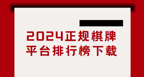 正规棋牌平台排行榜-棋牌软件排行榜前十名-2024正规棋牌平台排行榜下载