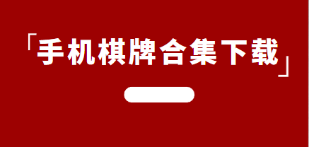 手机棋牌下载-手机棋牌平台-免费手机棋牌游戏软件