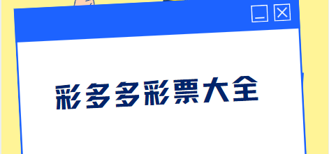 彩多多免费下载-彩多多官方正版/新版/手机版-彩多多彩票大全