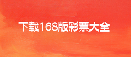 168版彩票免费下载-168版彩票正版/新版本/安卓版-下载168版彩票大全