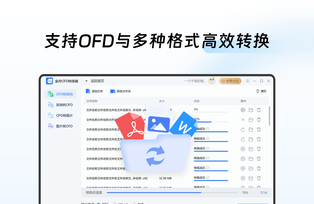 金舟OFD转换器最新版