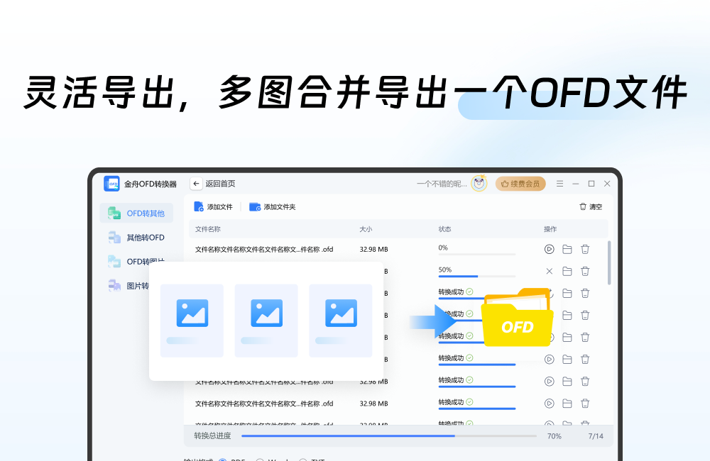 金舟OFD转换器最新版