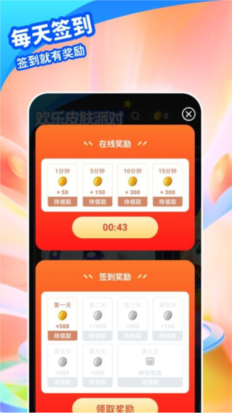 欢乐皮肤派对app安卓版