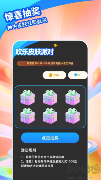 欢乐皮肤派对app安卓版