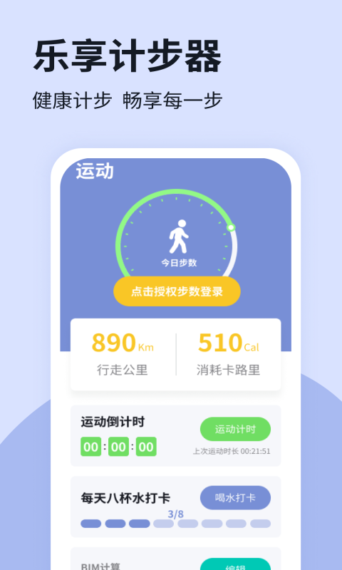 乐享计步app绿色版