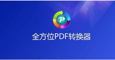 全方位PDF转换器各种版本推荐-全方位PDF转换器必备软件集合-全方位PDF转换器全部版本大全