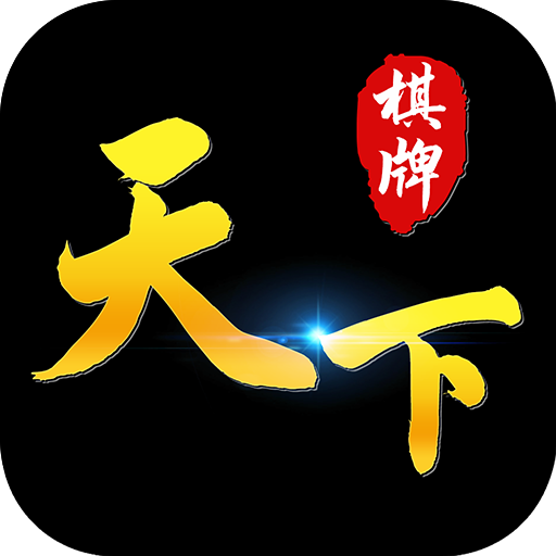 天下棋牌手游 v3.9.0旧版本