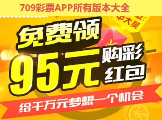 709彩票APP下载-709彩票APP手机版/平台板/官方2024最新版-709彩票APP所有版本大全