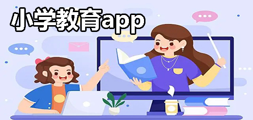 小学教育app大全下载-小学教育app合集-小学教育app排行榜