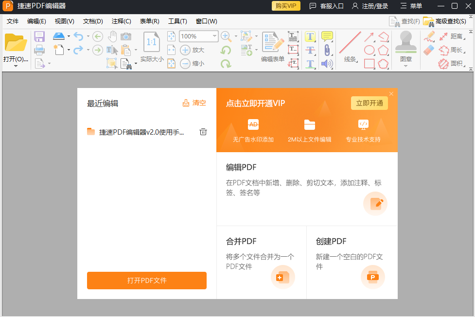 捷速PDF编辑器免vip版