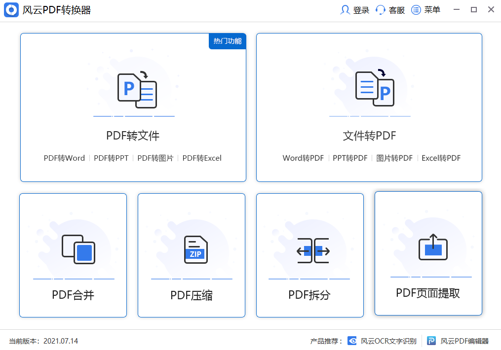 风云PDF转换器绿色版