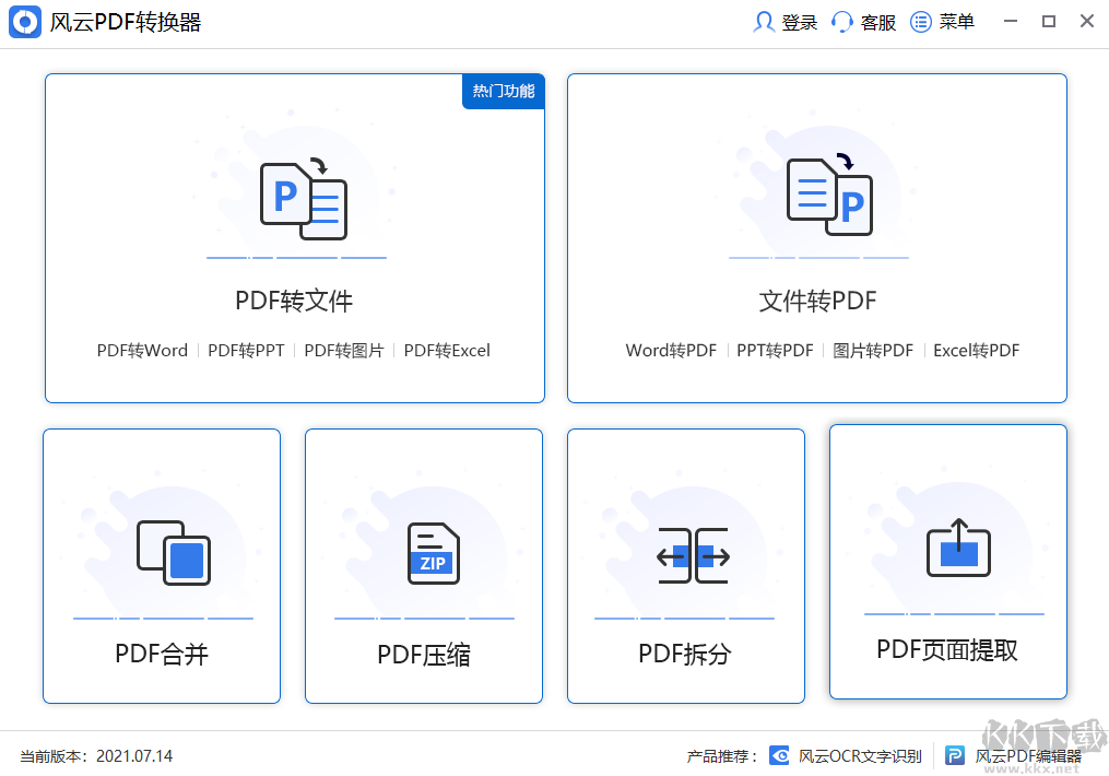 风云PDF转换器绿色版