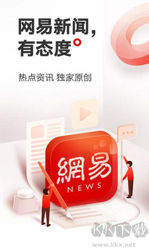 网易新闻官网版