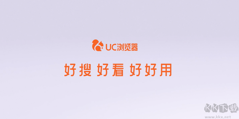 UC浏览器极速版