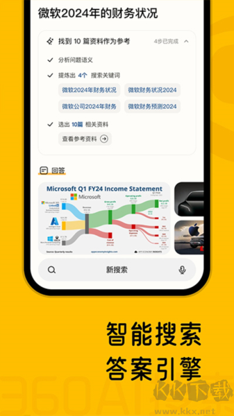 360AI搜索安卓版