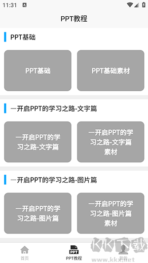 PPT学习宝典app安卓版