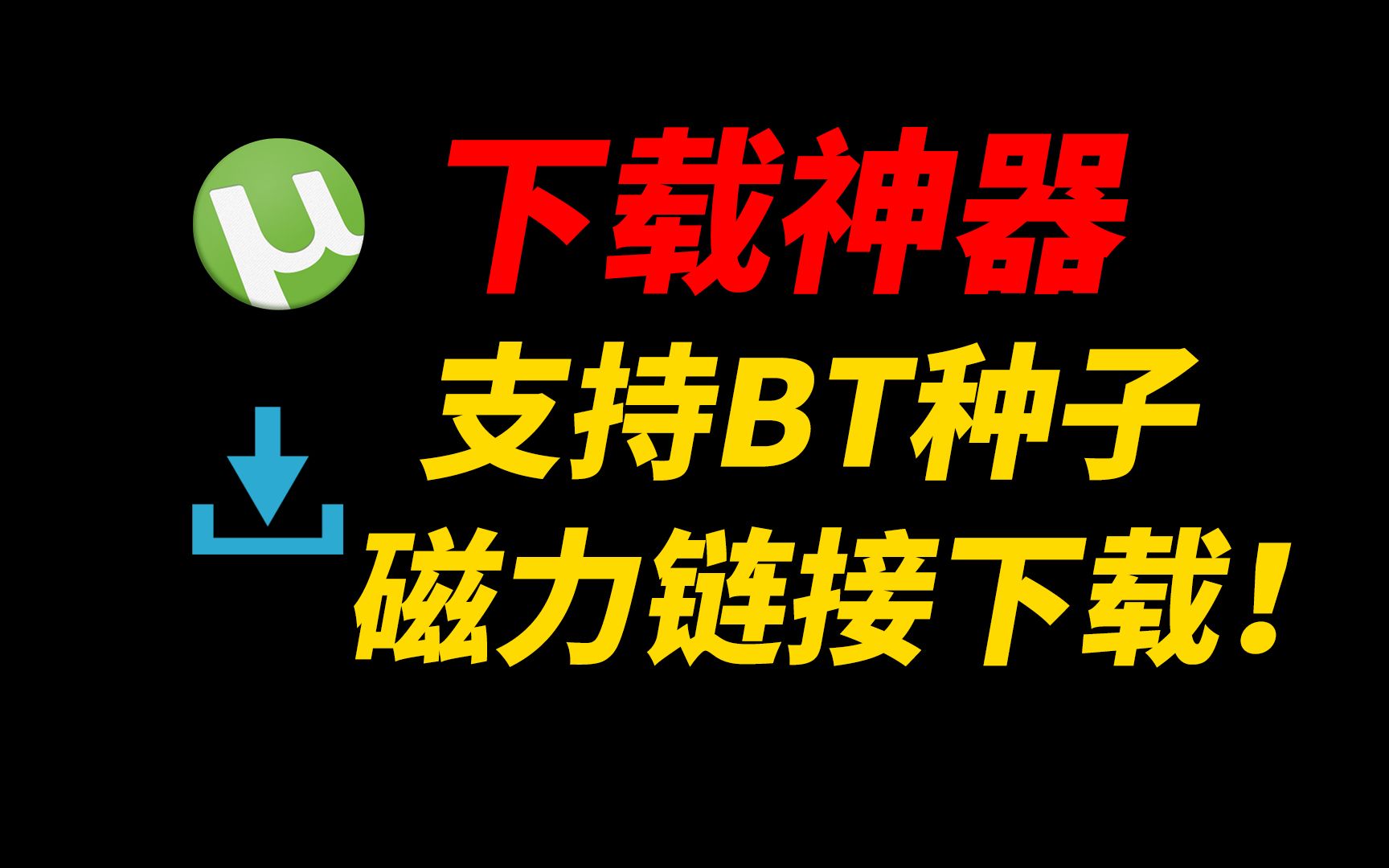 BT磁力下载工具软件版本大全-BT磁力下载工具合集-好用且实用的BT磁力下载工具