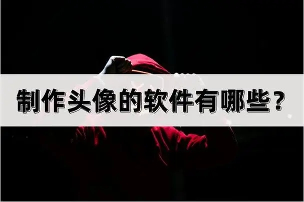 头像设计制作器软件下载-生成头像的热门软件推荐-可以制作专属头像的app