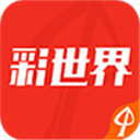 彩世界最新版app