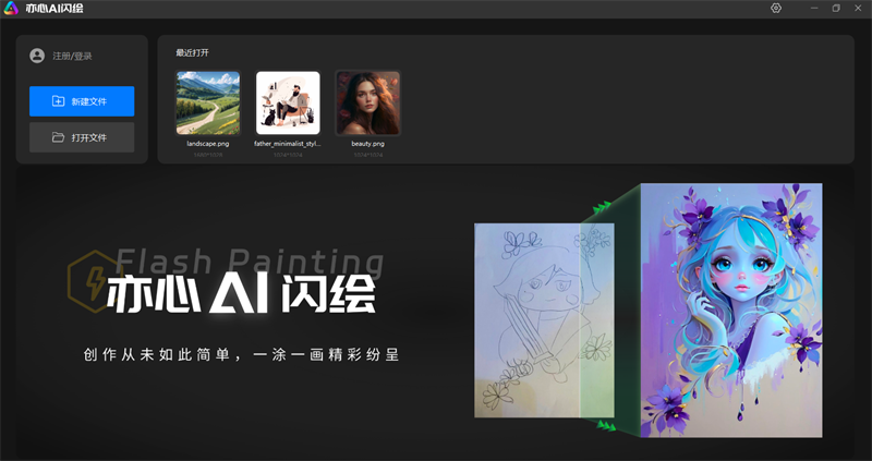 亦心AI闪绘最新版