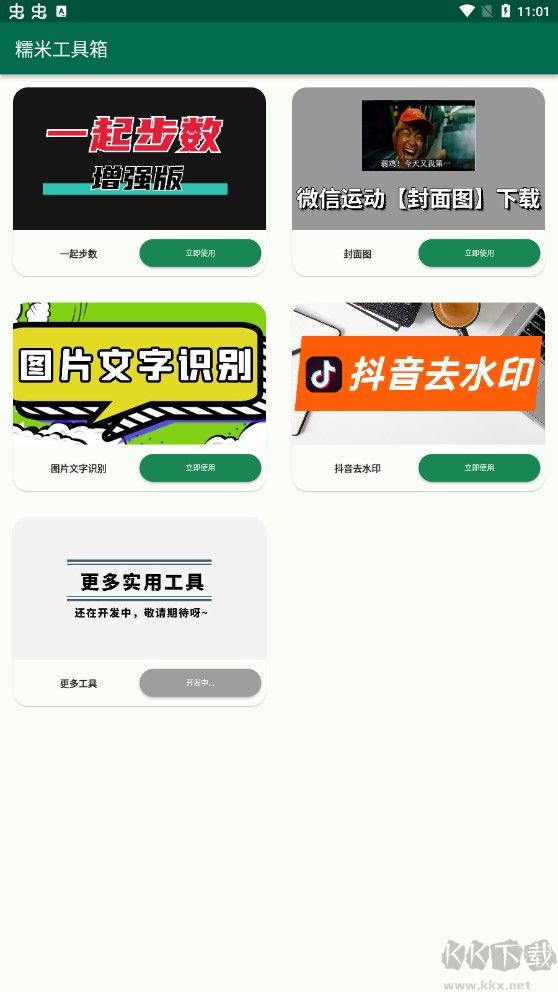 糯米工具箱app官网版