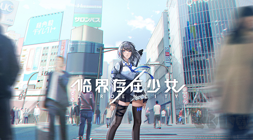 临界存在少女升级版