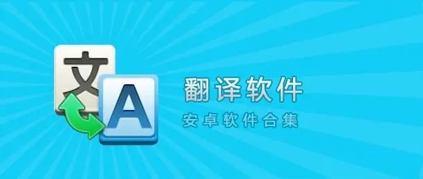 免费翻译软件APP推荐-十大翻译软件-好用的免费翻译app大全