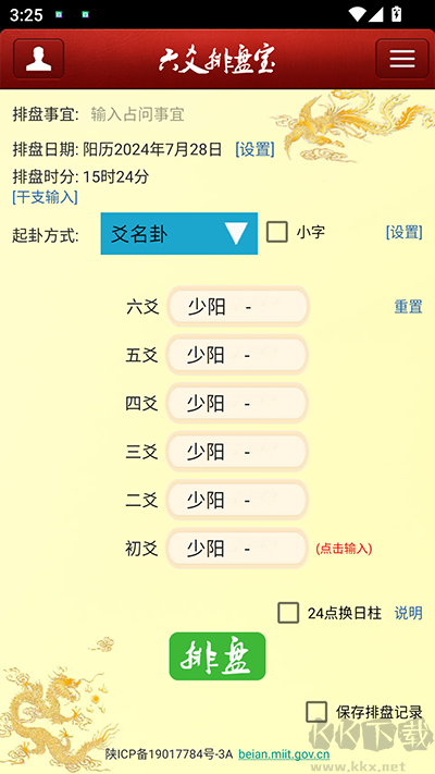 六爻排盘app安卓版