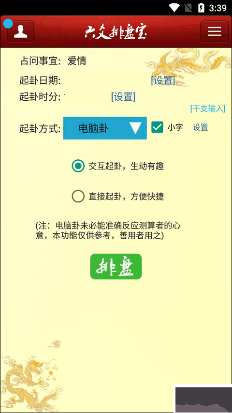 六爻排盘app安卓版