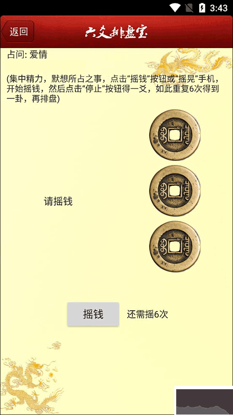 六爻排盘app安卓版