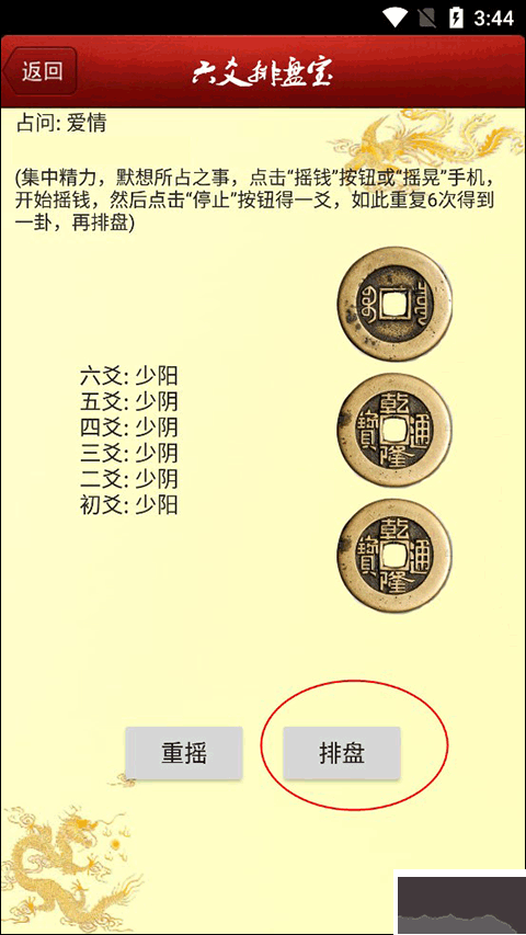 六爻排盘app安卓版