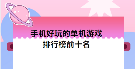 排行榜前十名手机游戏下载-手机好玩的单机游戏排行榜前十名