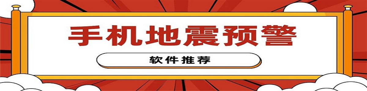 手机地震预警软件下载-手机地震预警软件合集-手机地震预警软件大全