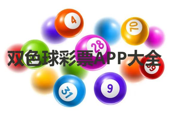 双色球彩票APP下载-手机买双色球彩票app-双色球彩票APP大全