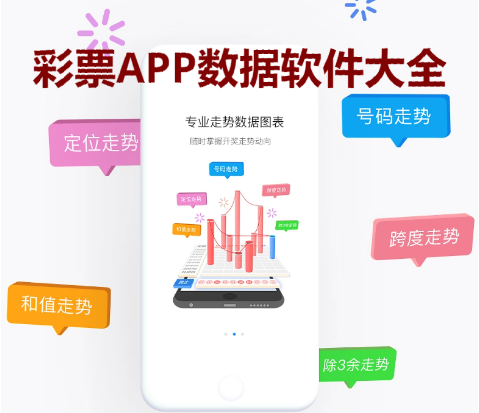 专业彩票数据平台软件-数据最全的彩票软件-彩票APP数据软件大全