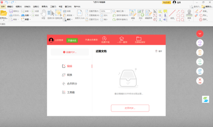 飞思PDF编辑器全新版