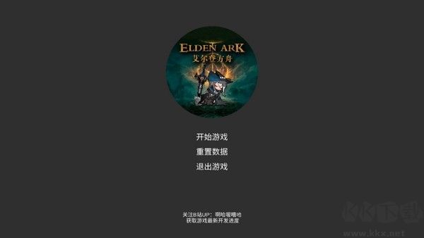 艾尔登方舟最新版