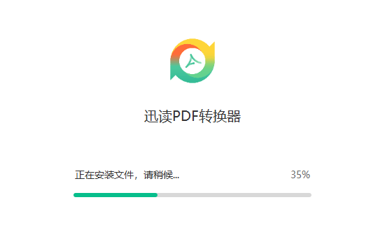 迅读PDF转换器专业版