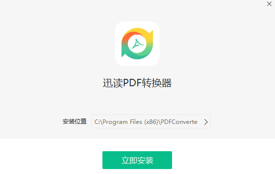 迅读PDF转换器专业版