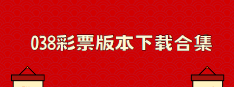 038彩票官网下载-038彩票官方版/安卓版/最新版-038彩票版本下载合集