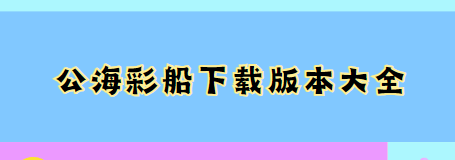 公海彩船下载-公海彩船6600下载-公海彩船下载版本大全