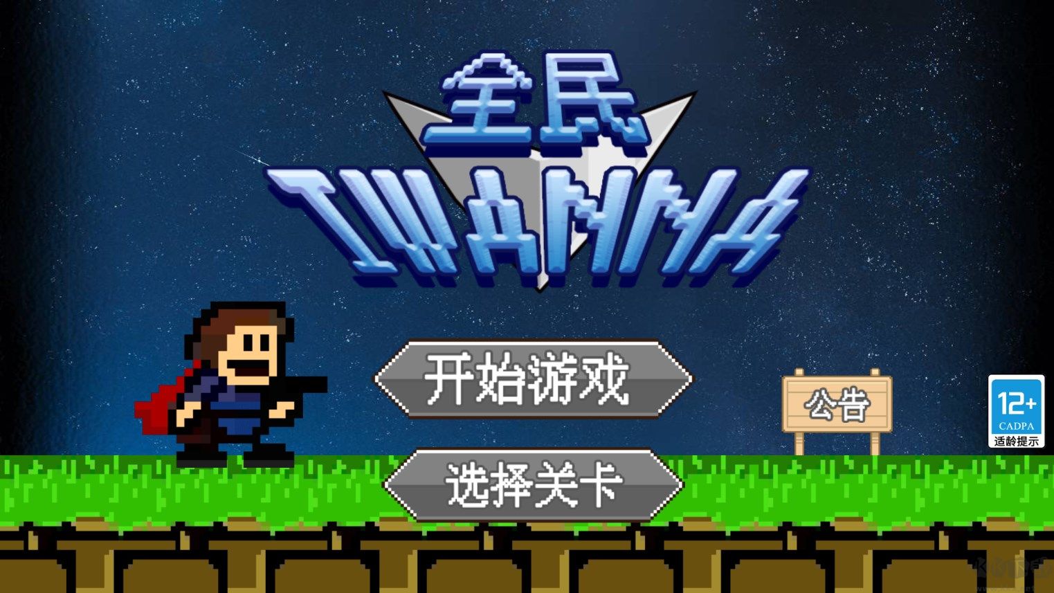 全民iwanna正版